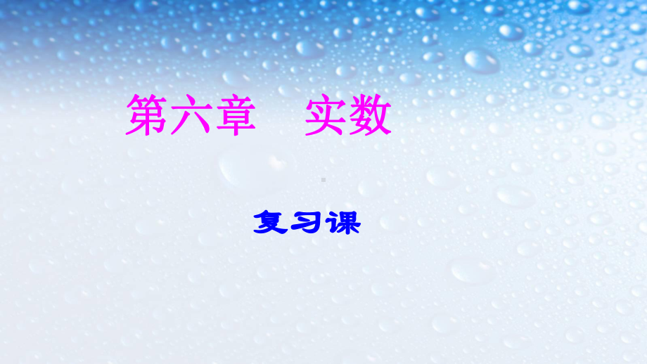 人教版七年级数学下册第六章实数复习课件.pptx_第1页