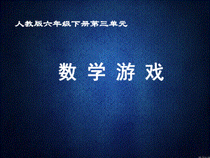 人教版小学数学六年级下册《第三单元圆柱与圆锥：8数学游戏》2课件.ppt