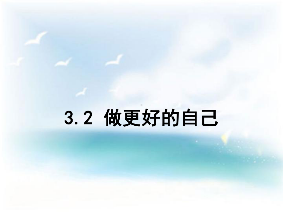 做更好的自己完整版课件.ppt_第3页