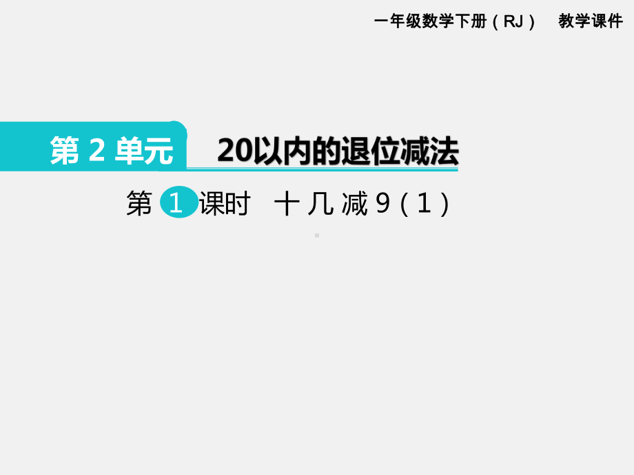 人教版一年级数学下册第二单元20以内的退位减法精品课件：第1课时十几减9（1）.pptx_第1页