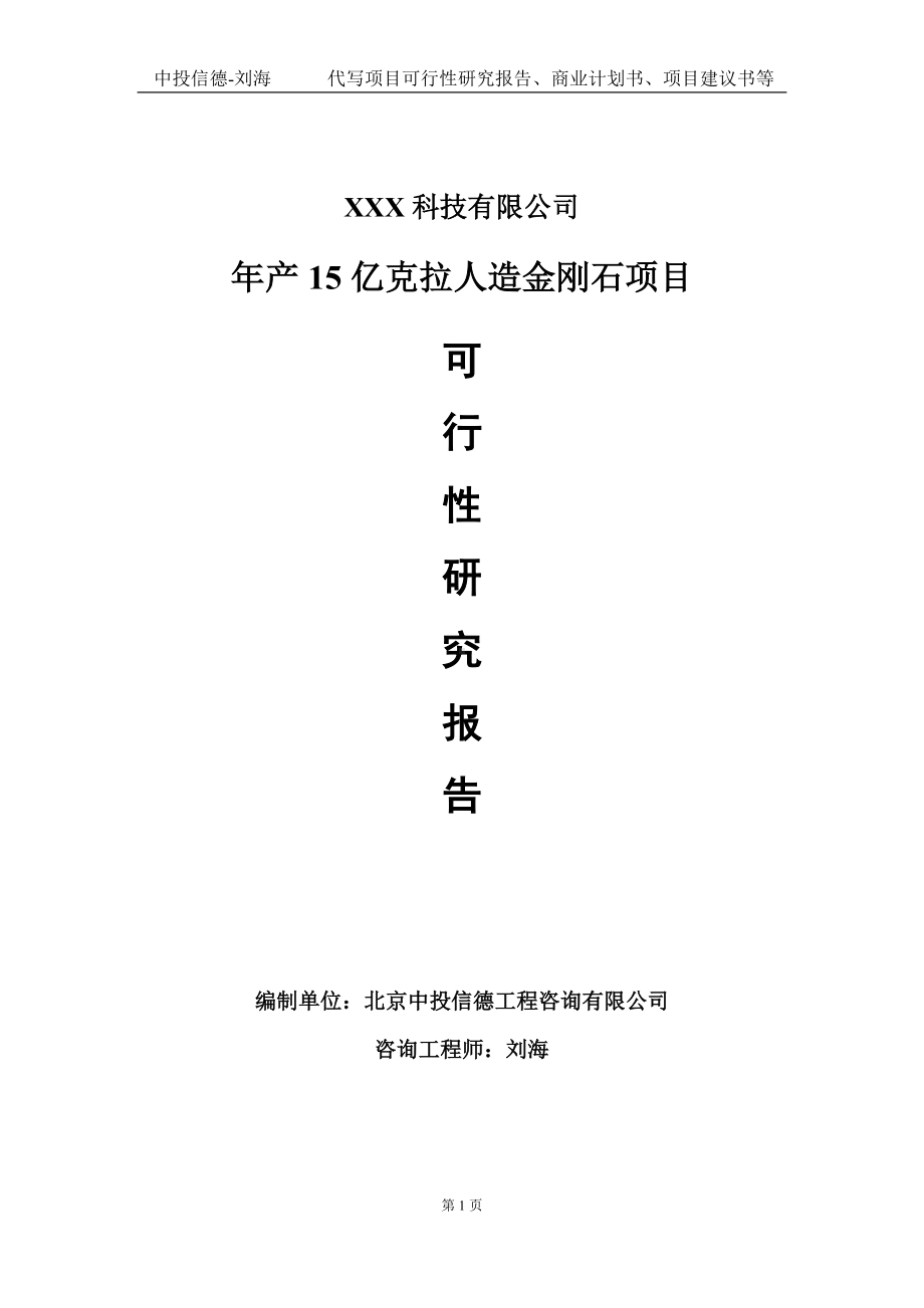 年产15亿克拉人造金刚石项目可行性研究报告写作模板定制代写.doc_第1页