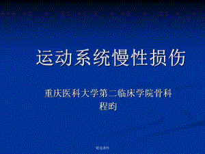 (外科学-精选)062-运动系统慢性损伤-医学-精选课件.ppt