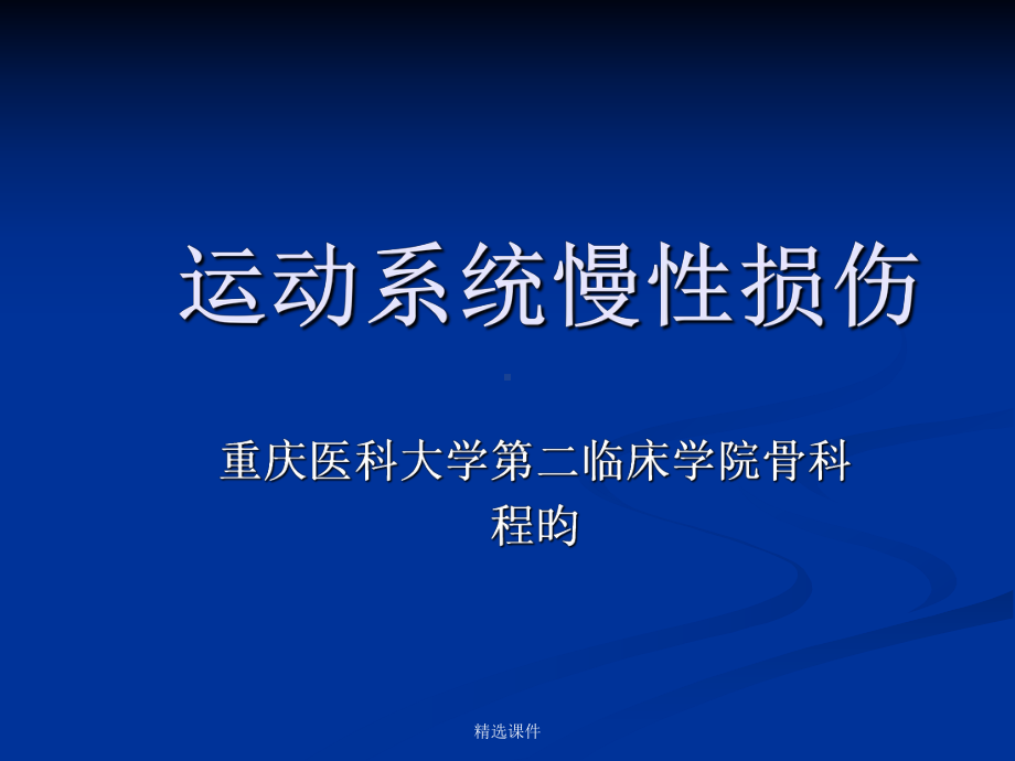 (外科学-精选)062-运动系统慢性损伤-医学-精选课件.ppt_第1页