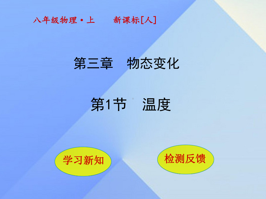 八年级物理上册31温度课件(新版)新人教版.ppt_第1页