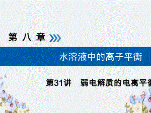 -高考化学大一轮复习第31讲弱电解质的电离平衡考点2电离平衡常数Ka(或Kb)及其应用优盐件课件.ppt