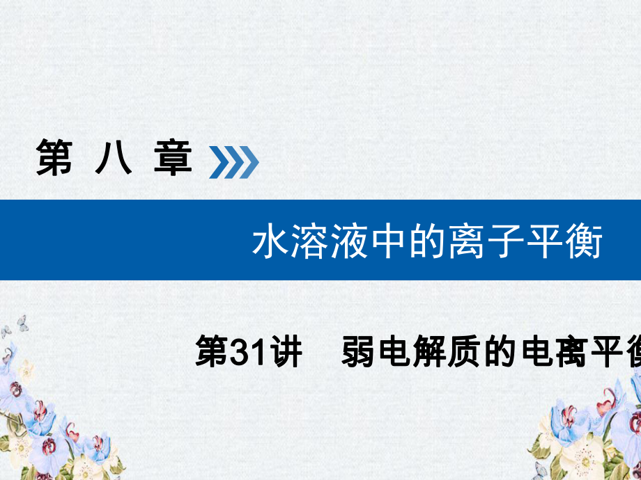 -高考化学大一轮复习第31讲弱电解质的电离平衡考点2电离平衡常数Ka(或Kb)及其应用优盐件课件.ppt_第1页