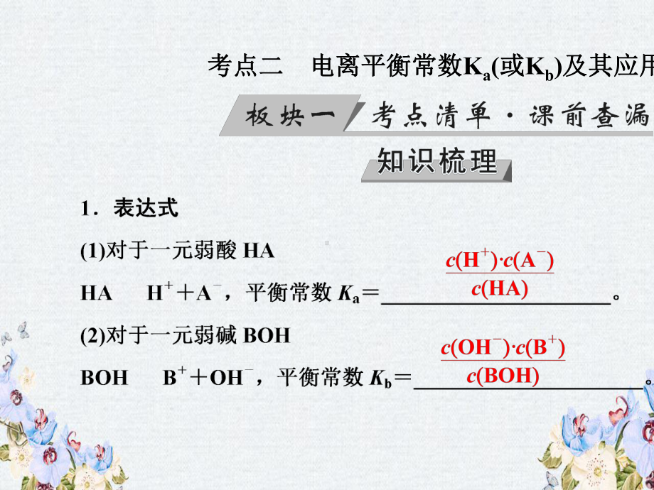 -高考化学大一轮复习第31讲弱电解质的电离平衡考点2电离平衡常数Ka(或Kb)及其应用优盐件课件.ppt_第3页