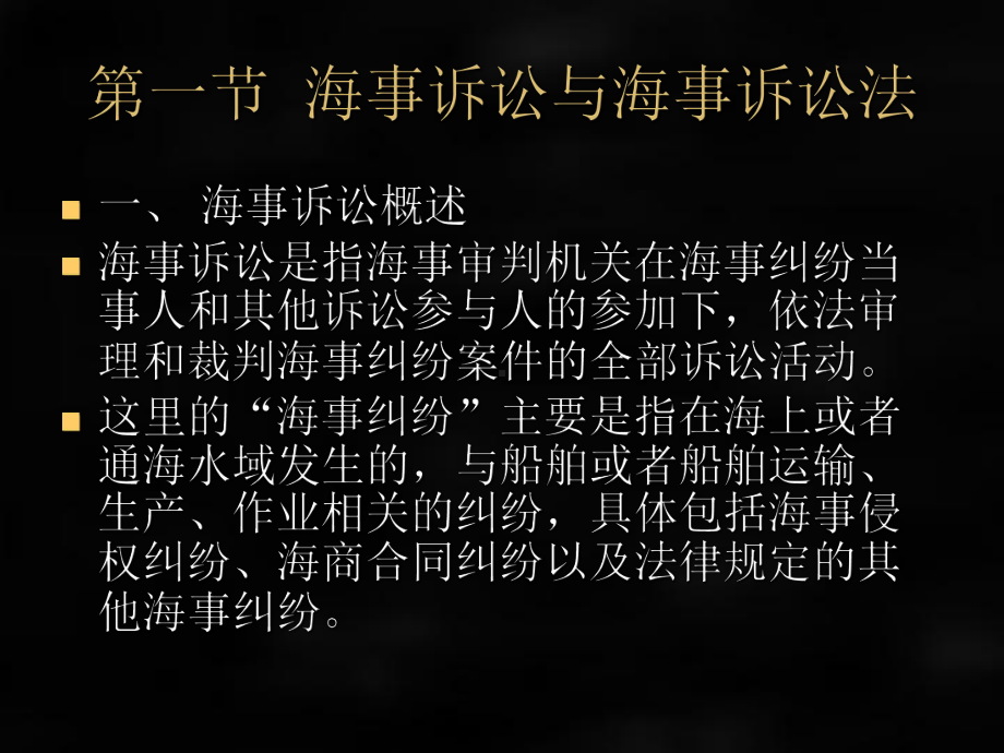 《民事诉讼法》课件第二十七章 海事诉.ppt_第2页