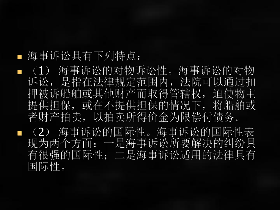 《民事诉讼法》课件第二十七章 海事诉.ppt_第3页