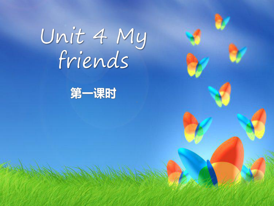 上海教育版英语三年级上册Unit-4《My-friends》课件.pptx_第1页