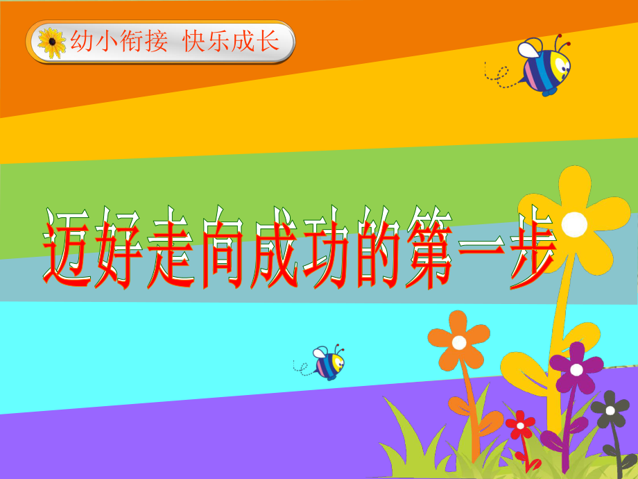 （幼小衔接）迈向走好成功的第一步课件.ppt_第1页