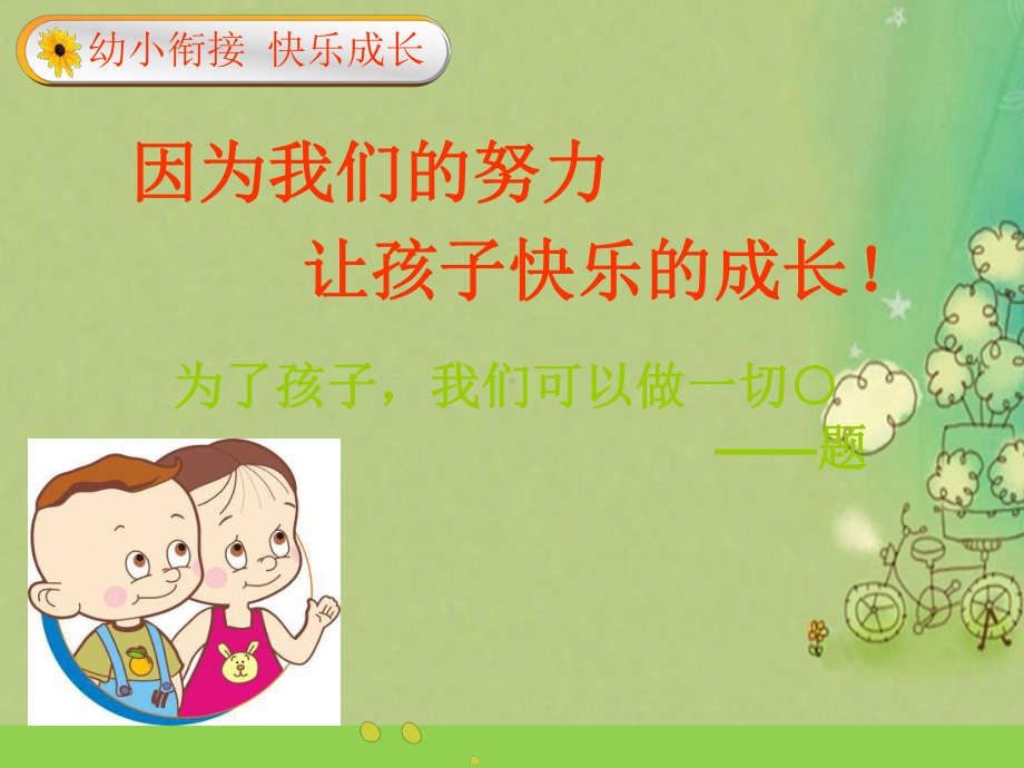 （幼小衔接）迈向走好成功的第一步课件.ppt_第2页