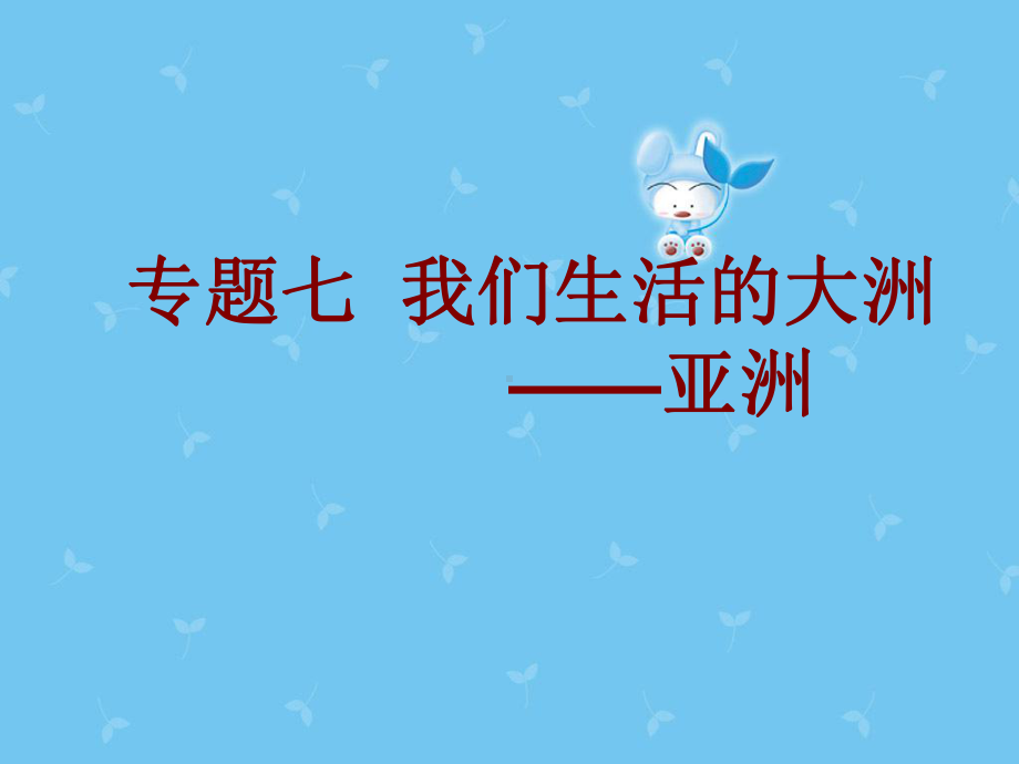 中考地理总复习课堂教学课件：专题七+我们生活的大洲-亚洲.ppt_第1页