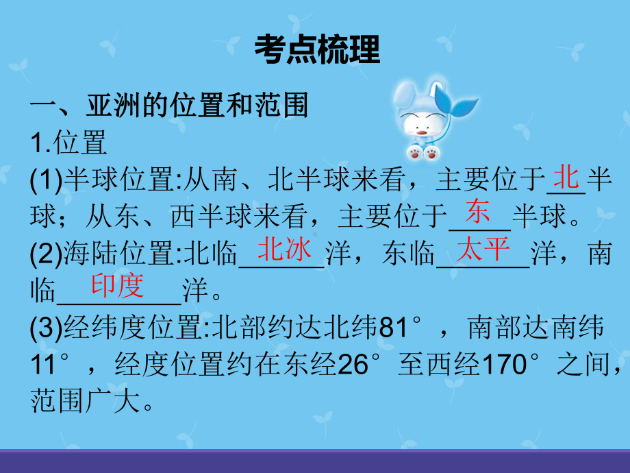 中考地理总复习课堂教学课件：专题七+我们生活的大洲-亚洲.ppt_第2页