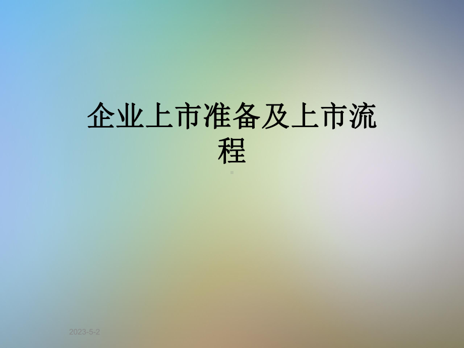 企业上市准备及上市流程课件.ppt_第1页