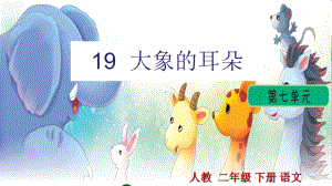 (部编版二年级下册语文)19大象的耳朵课件.ppt