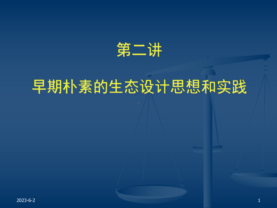 《生态建筑》之早期朴素的注重生态的设计思想和实践资料课件.ppt_第1页