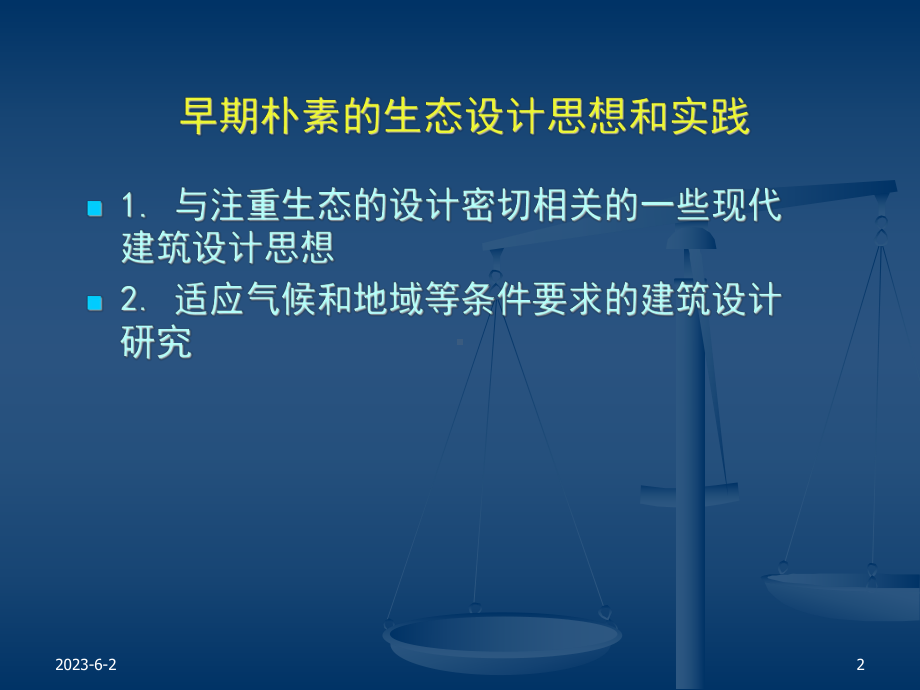 《生态建筑》之早期朴素的注重生态的设计思想和实践资料课件.ppt_第2页