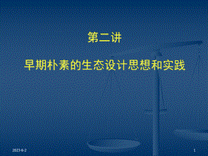 《生态建筑》之早期朴素的注重生态的设计思想和实践资料课件.ppt