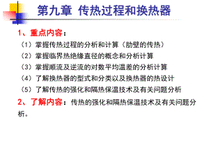 传热学-9-传热过程和换热器-课件.ppt