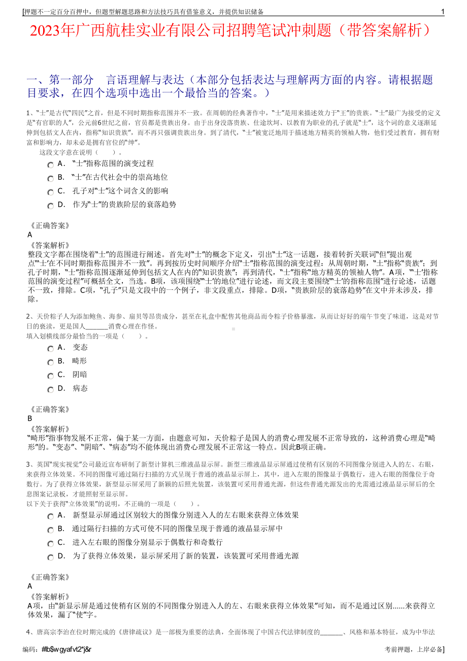 2023年广西航桂实业有限公司招聘笔试冲刺题（带答案解析）.pdf_第1页