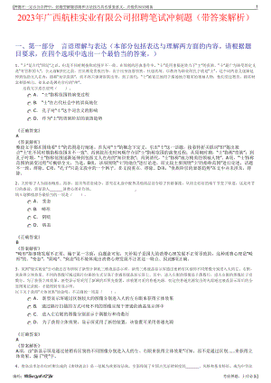 2023年广西航桂实业有限公司招聘笔试冲刺题（带答案解析）.pdf