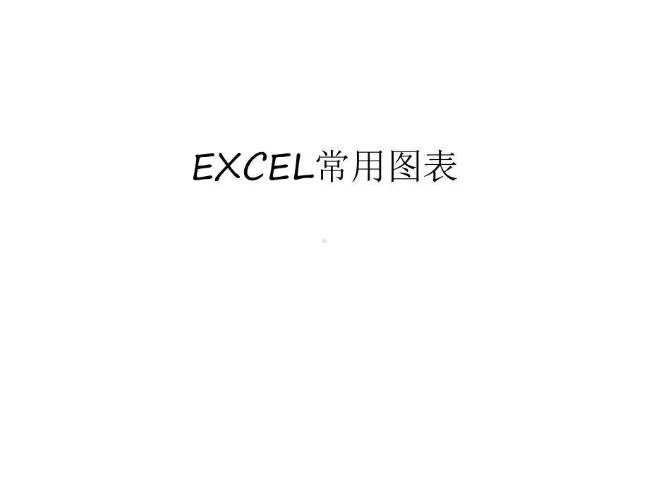 EXCEL常用图表演示教学课件.ppt_第1页