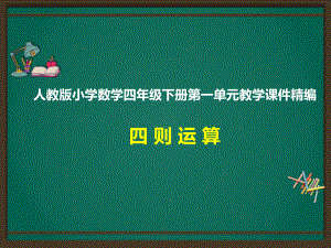 人教版四下数学全册8个单元精品教学课件合集.pptx