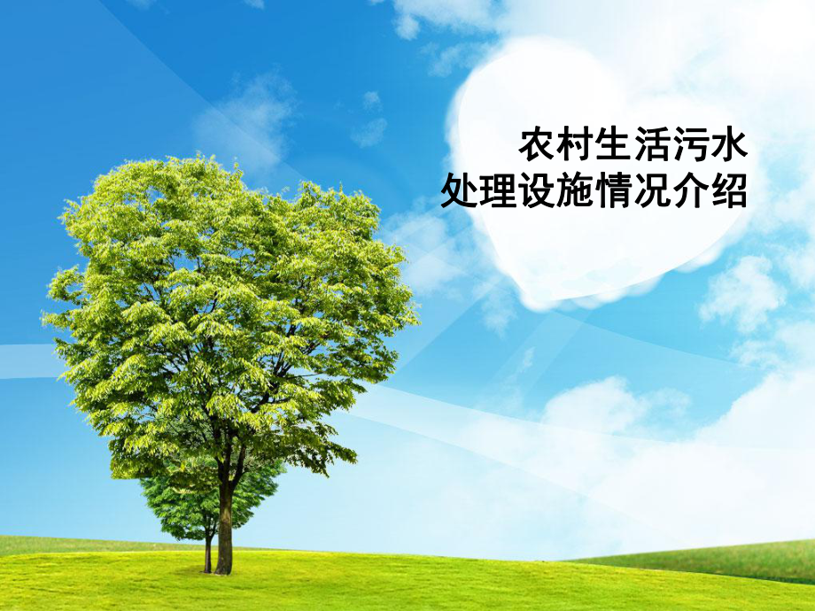 农村生活污水处理设施介绍课件.ppt_第1页