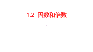 六年级上册数学课件--因数和倍数---沪教版.ppt