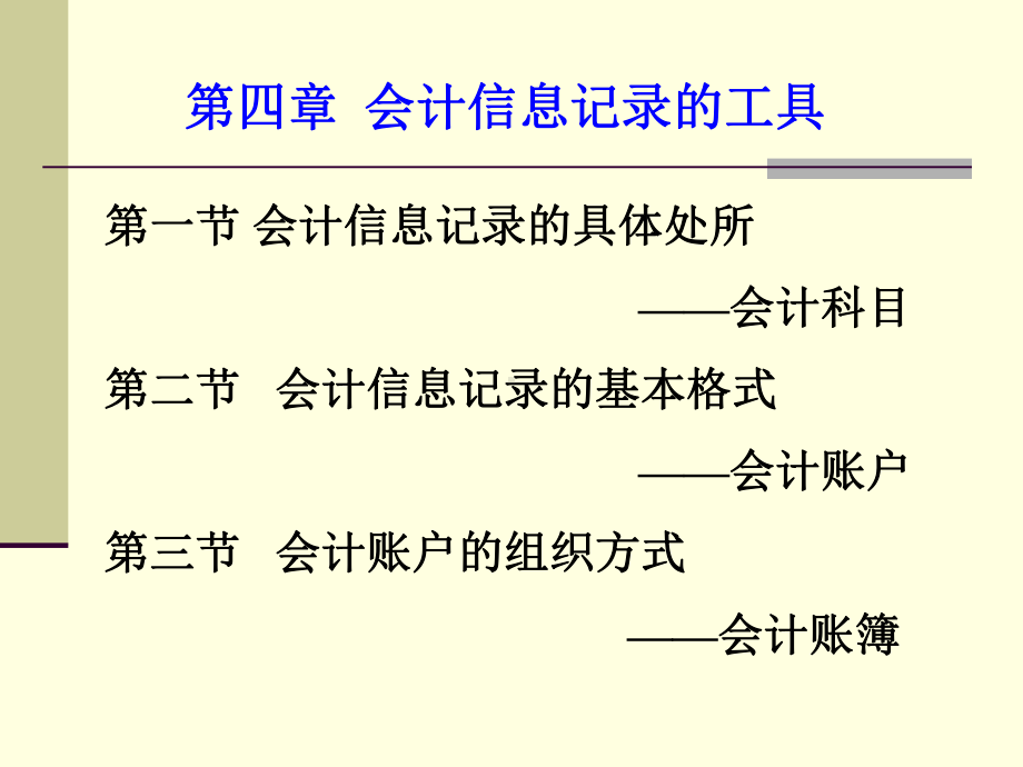 会计信息记录的工具课件.pptx_第1页