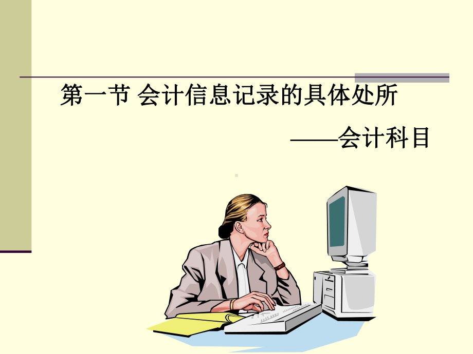 会计信息记录的工具课件.pptx_第2页