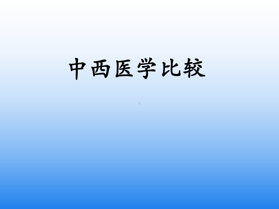 中西医学比较课件.ppt_第1页