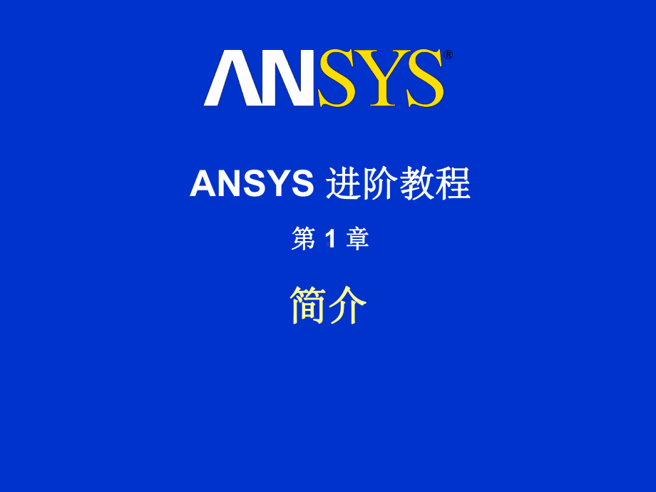 ANSYS经典入门培训教程合集课件.ppt_第1页