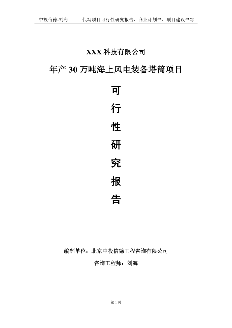 年产30万吨海上风电装备塔筒项目可行性研究报告写作模板定制代写.doc_第1页