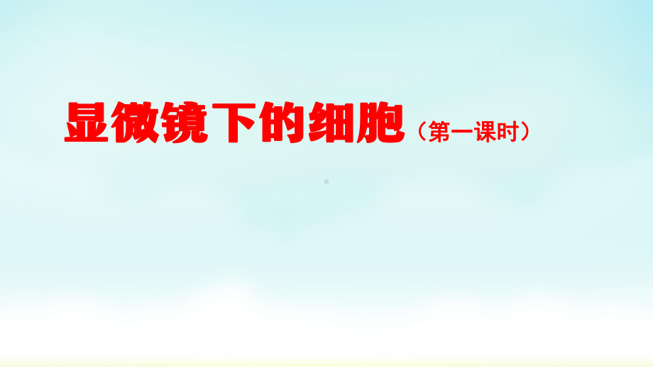 人教鄂教版五年级上册科学显微镜下的细胞(第一课时)课件.pptx_第1页