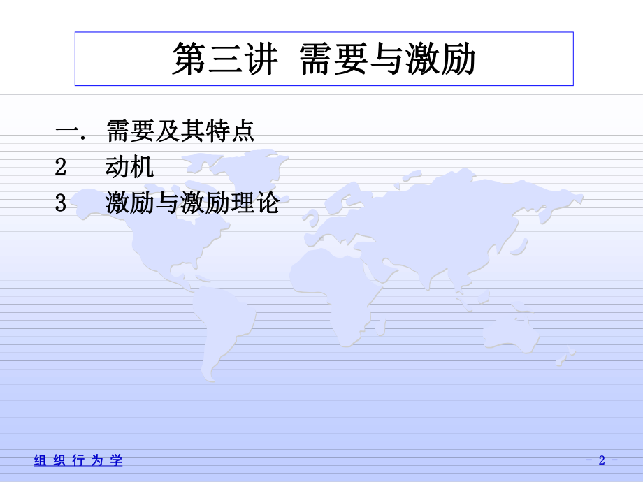 MPA课程组织行为学第三讲需要与激励课件.ppt_第2页