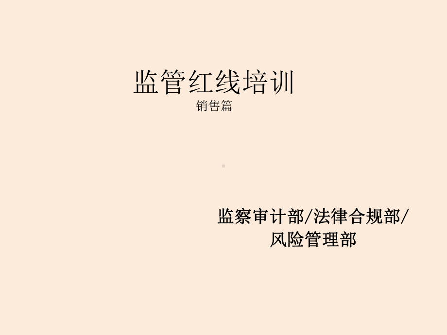 保险公司销售管理监管红线课件.ppt_第1页