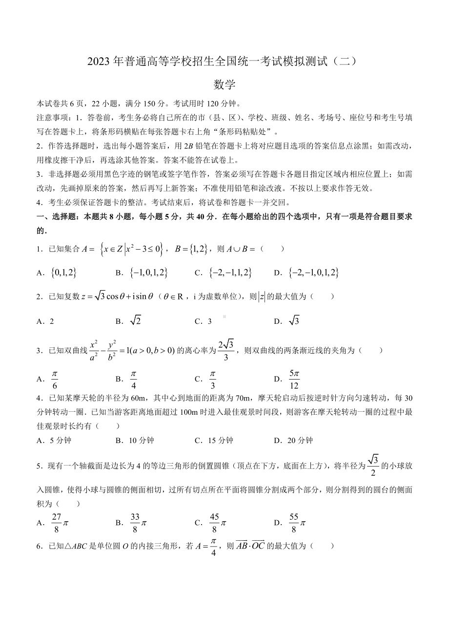 广东省2023届高三学业水平选择性模拟考试（二）数学试卷及答案.pdf_第1页