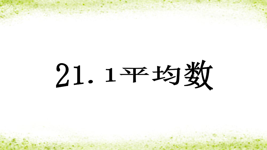 人教版八年级数学下册211平均数-公开课课件.pptx_第1页