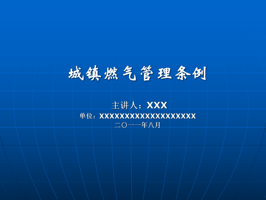 《城镇燃气管理条例》(XXXX)讲解稿课件.pptx_第1页