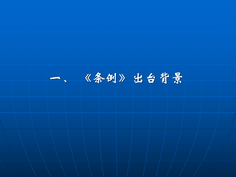 《城镇燃气管理条例》(XXXX)讲解稿课件.pptx_第3页