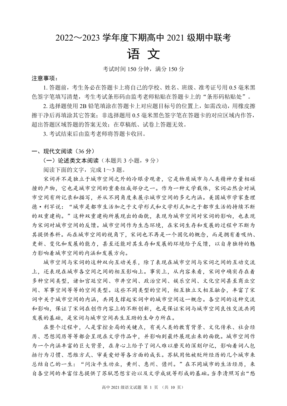 2022～2023学年度下期高中2021级期中联考语文试题.doc_第1页