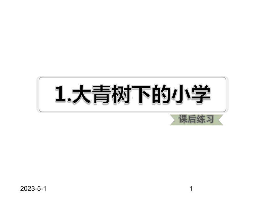 -最新人教部编版小学三年级上册语文01-大青山下的小学3课件.pptx_第1页