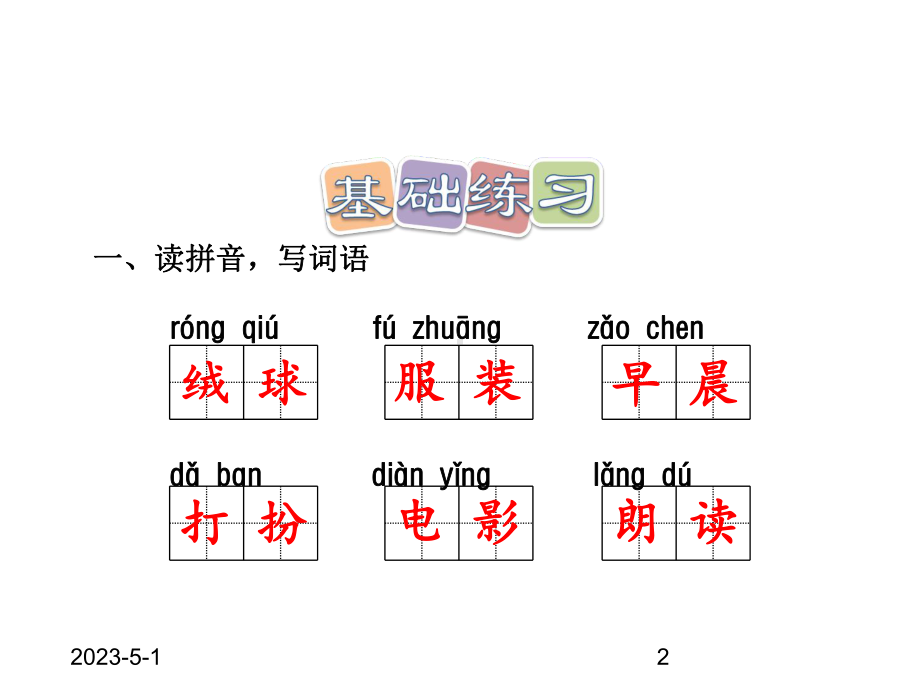 -最新人教部编版小学三年级上册语文01-大青山下的小学3课件.pptx_第2页