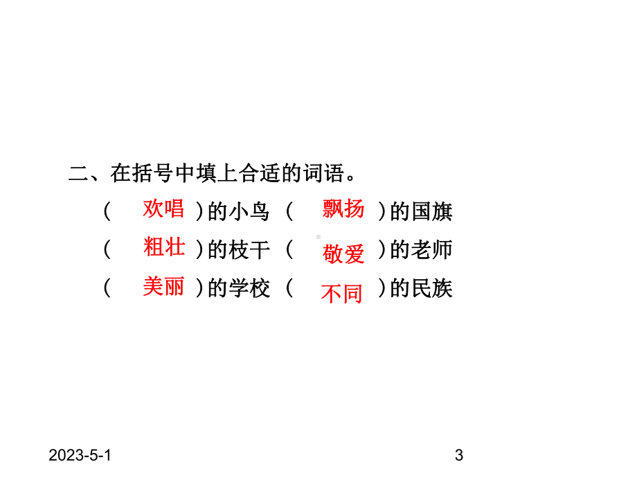 -最新人教部编版小学三年级上册语文01-大青山下的小学3课件.pptx_第3页