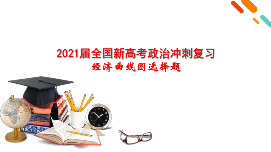 2021届全国新高考政治冲刺复习-经济曲线图选择题课件.pptx_第1页