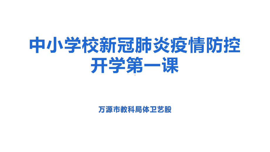 中小学校新冠肺炎疫情防控课件.pptx_第1页