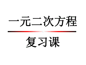 一元二次方程复习课公开课课件.pptx