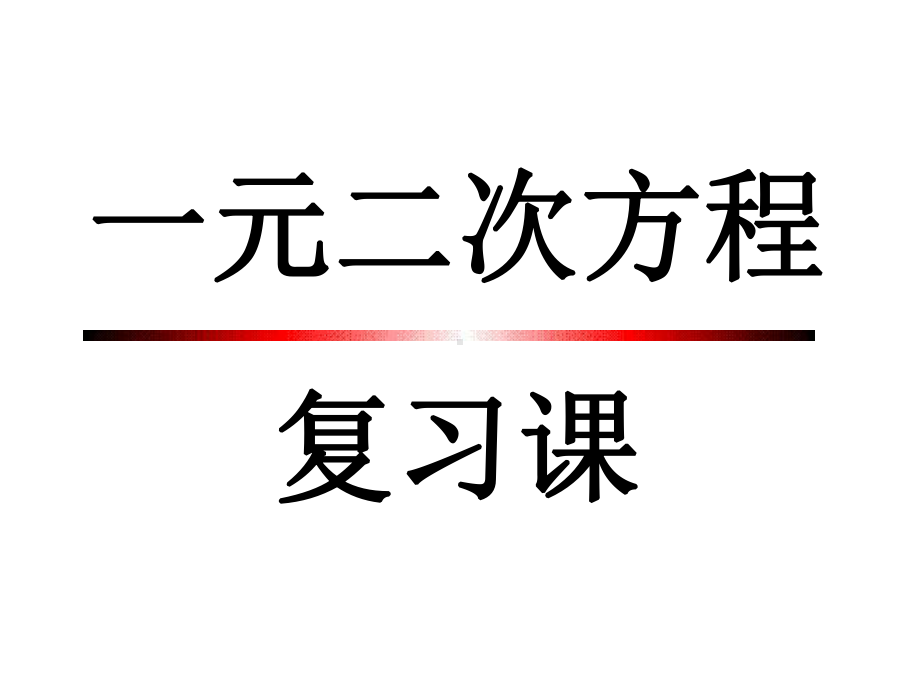 一元二次方程复习课公开课课件.pptx_第1页